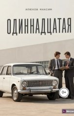 обложка книги Максим Илюхов "Одиннадцатая"