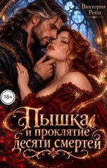 обложка книги Виктория Рейн "Пышка и проклятие десяти смертей"