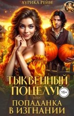 обложка книги Аурика Рейн "Тыквенный поцелуй, или Попаданка в изгнании"