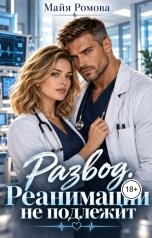 обложка книги Майя Ромова "Развод. Реанимации не подлежит"