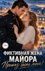 обложка книги Эрика Моррен "Фиктивная жена майора. Приказ: быть моей!"
