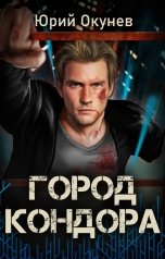 обложка книги Юрий Окунев "Город Кондора"