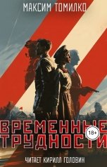 обложка книги Максим Томилко "Временные трудности"