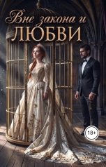 обложка книги A.Safina "Вне закона и любви"