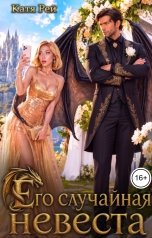 обложка книги Катя Рей "Его случайная невеста"