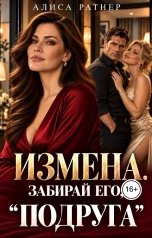 обложка книги Алиса Ратнер "Измена. Забирай его, "подруга"."