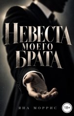 обложка книги Яна Моррис "Невеста моего брата"