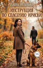 обложка книги Елена Неделько "Инструкция по спасению Ириски"