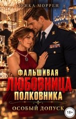 обложка книги Эрика Моррен "Фальшивая любовница полковника. Особый допуск"
