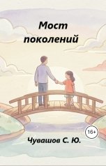 обложка книги Чувашов С. Ю. "Мост поколений"