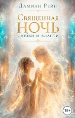 обложка книги Дамиан Рейн "Священная ночь любви и власти"