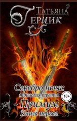 обложка книги Татьяна Герцик "Серебро ночи : Примум. Книга первая"