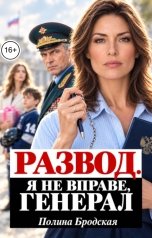 обложка книги Полина Бродская "Развод. Я не вправе, Генерал"