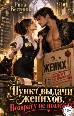 обложка книги Рина Весенина "Пункт выдачи женихов. Возврату не подлежат!"