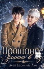 обложка книги Леди Каролина Лэм "Прощание длиною в год"