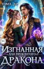 обложка книги Тома ДИ "Изгнанная для проклятого дракона"