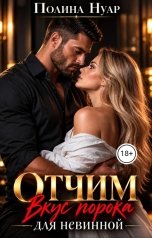 обложка книги Полина Нуар "Отчим. Вкус порока для невинной"