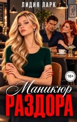 обложка книги Лидия Ларк "Маникюр раздора"