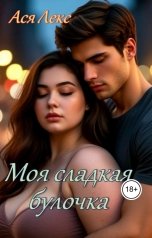 обложка книги Ася Лекс "Моя сладкая булочка"