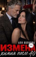 обложка книги Аля Волкова "Измена. Химия после 40"