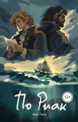 обложка книги Аня Лета "По Риак"