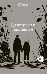 обложка книги Юми "До встречи в настоящем"