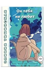обложка книги Оливия Тишинская "Он  тебя не любит"