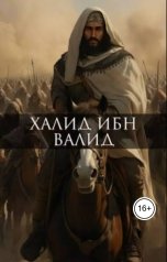 обложка книги aliyevrafiq013 "Великий полководец человечества Халид ибн аль-Валид"