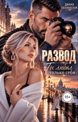 обложка книги Диана Оболенская "Развод. Ты любил только себя"