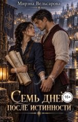 обложка книги Мирэна Вельсарова "Семь дней после истинности"