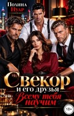 обложка книги Полина Нуар "Свекор и его друзья. Всему тебя научим"