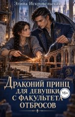 обложка книги Элина Искровельская "Драконий принц для девушки с факультета отбросов"