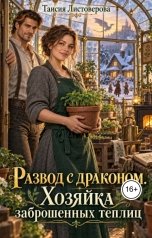обложка книги Таисия Листоверова "Развод с драконом. Хозяйка заброшенных теплиц"