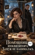 обложка книги Нора Сумеречникова "Помощница инквизитора. Замуж не нанималась"