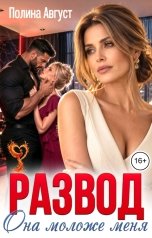 обложка книги Полина Август "Развод. Она моложе меня"