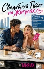 обложка книги Таня Ах. "Свадебный побег на жигулях"