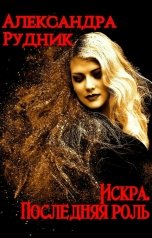 обложка книги Александра Рудник "Искра. Последняя роль"