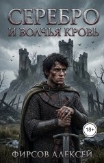 обложка книги Алексей Фирсов "Серебро и волчья кровь."