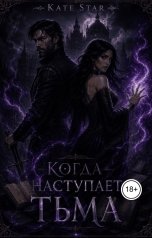 обложка книги Kate Star "Когда наступает тьма"