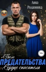 обложка книги Анна Родионова "После предательства. Сердце спасателя"