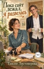 обложка книги Таисия Листоверова "Пока сайт лежал, я развелась"