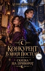 обложка книги Леон Монтан "Конкурент в моей постели, или скидка на приворот"