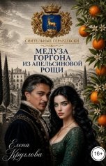 обложка книги Елена Круглова "Медуза Горгона из апельсиновой рощи"