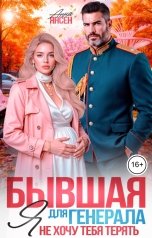 обложка книги Анна Янсен "Бывшая для генерала. Я не хочу тебя терять"