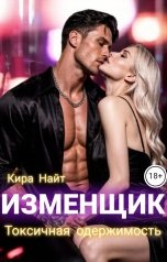 обложка книги Кира Найт "Изменщик. Токсичная одержимость"