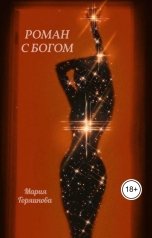 обложка книги Мария Горяинова "Роман с Богом"
