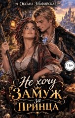 обложка книги Оксана Эльфийская "Не хочу замуж за принца"