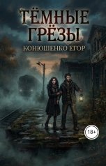 обложка книги Конюшенко Егор "Тёмные Грёзы"