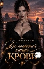 обложка книги Магда Грэй "До последней капли крови"