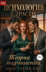 обложка книги Анастасия КАС "Психология страсти. Теория подчинения"